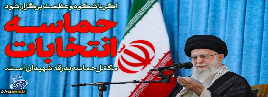 انتخابات ،‌هم حق ملت است، هم یک وظیفه ی ملی است.