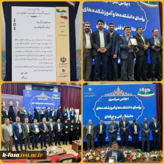 کسب رتبه برتر دانشکده فنی و کشاورزی فسا در اجلاسیه روسای دانشکده‌ها و آموزشکده‌های فنی و حرفه‌ای کشور