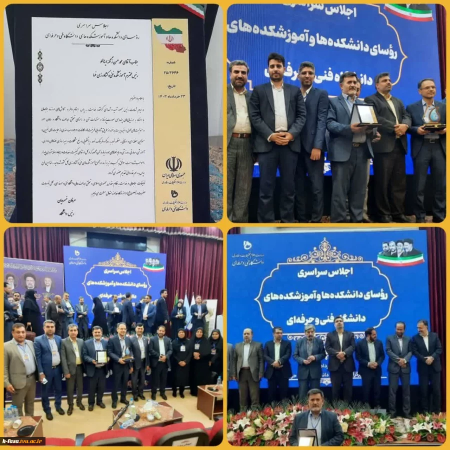 کسب رتبه برتر دانشکده فنی و کشاورزی فسا در اجلاسیه روسای دانشکده‌ها و آموزشکده‌های فنی و حرفه‌ای کشور 2