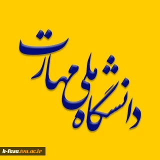 تغییر نام دانشگاه فنی و حرفه‌ای به دانشگاه ملی مهارت