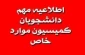 قابل توجه دانشجویان نیمسال پنجم تحصیلی کاردانی و کارشناسی ناپیوسته (کمیسیون موارد خاص)