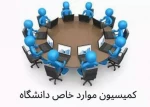 جدول زمان بندی ارسال پرونده های کمیسون موارد خاص  2