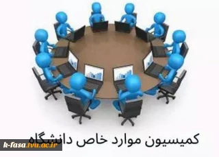 جدول زمان بندی ارسال پرونده های کمیسون موارد خاص