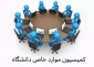جدول زمان بندی ارسال پرونده های کمیسون موارد خاص