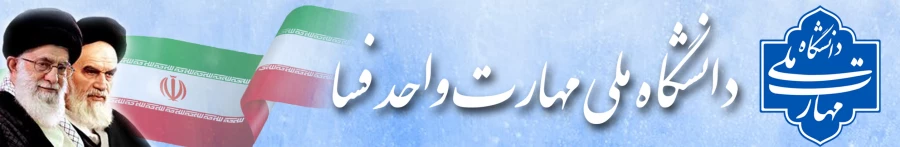 دانشگاه ملی مهارت