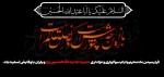 فرا رسیدن ماه محرم و ایام سوگواری و عزاداری حضرت ابا عبدالله الحسین(ع) و یاران با وفایش تسلیت باد.