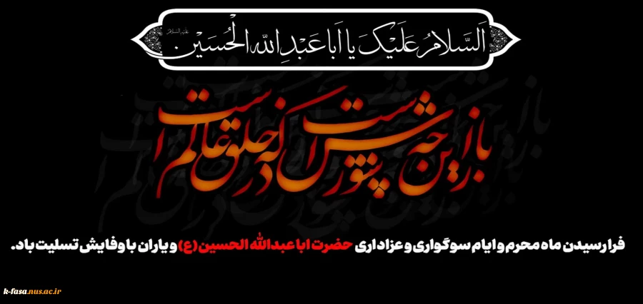 فرا رسیدن ماه محرم و ایام سوگواری و عزاداری حضرت ابا عبدالله الحسین(ع) و یاران با وفایش تسلیت باد.