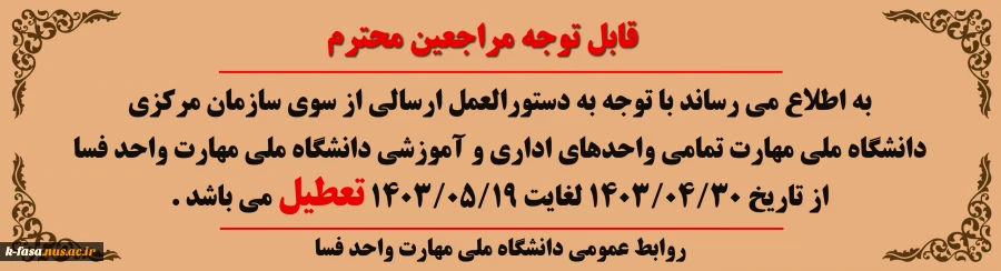 تعطیلی مردادماه دانشگاه