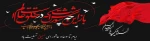 تاسوعا و عاشورای حسینی تسلیت باد