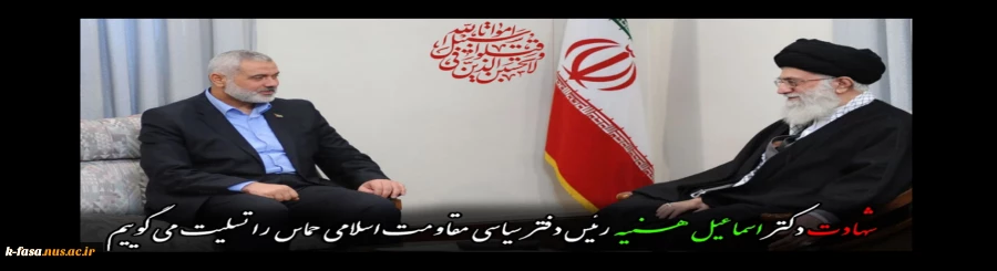 شهادت دکتر اسماعیل هنیه، رئیس دفتر سیاسیِ مقاومت اسلامیِ حماس