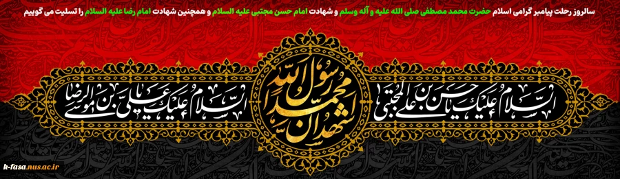 سالروز رحلت پیامبر گرامی اسلام حضرت محمد مصطفی صلی الله علیه و آله وسلم و شهادت امام حسن مجتبی علیه السلام و همچنین شهادت امام رضا علیه السلام را تسلیت می گوییم