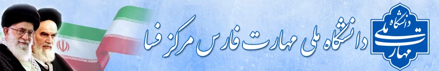 دانشگاه ملی مهارت فارس مرکز فسا