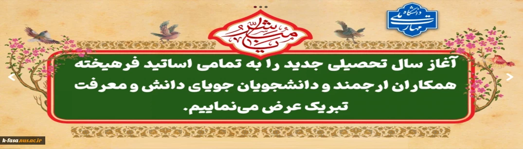 آغاز سال تحصیلی جدید را به تمامی دانشجویان ، اساتید و کارکنان تبریک عرض می نمائیم .