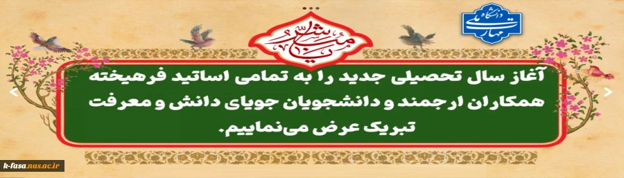 آغاز سال تحصیلی جدید را به تمامی دانشجویان ، اساتید و کارکنان تبریک عرض می نمائیم .