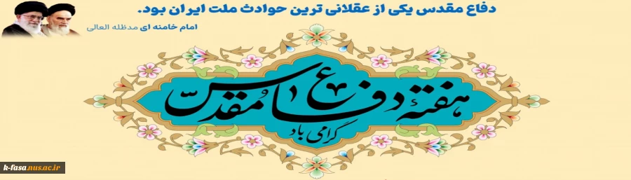 دفاع مقدس یکی از عقلانی ترین حوادث ملت ایران بود.