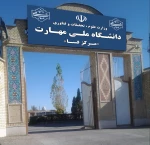 سر درب دانشگاه ملی مهارت مرکر فسا