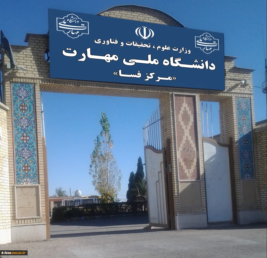 سر درب دانشگاه ملی مهارت مرکر فسا