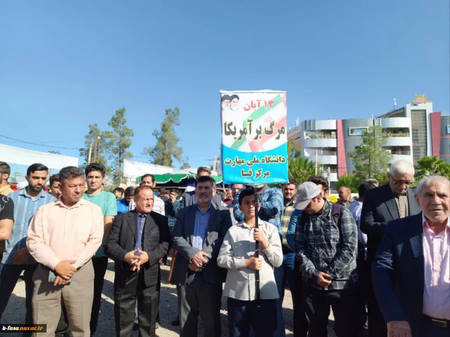 حضور پرشور دانشجویان دانشگاه ملی مهارت مرکز فسا در راهپیمایی 13 آبان 7
