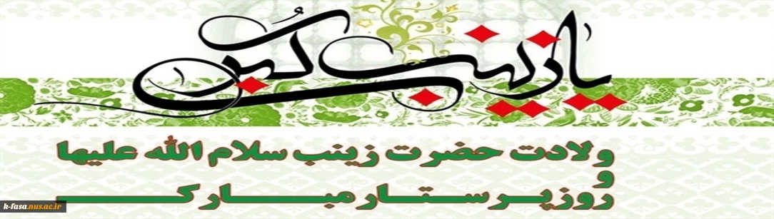 میلاد باسعادت حضرت زینب سلام‌الله علیها را گرامی می‌داریم.