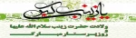 میلاد باسعادت حضرت زینب سلام‌الله علیها را گرامی می‌داریم.
