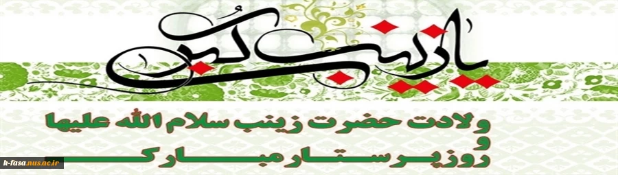 میلاد باسعادت حضرت زینب سلام‌الله علیها را گرامی می‌داریم.