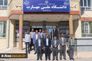 سفر ریاست محترم دانشگاه ملی مهارت فارس از دانشگاه ملی مهارت مرکز فسا 2