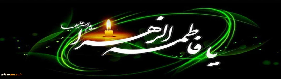 شهادت بانوی دو عالم ، امّ ابیها حضرت فاطمه الزهرا سلام الله علیها بر عموم مسلمانان تسلیت باد