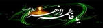 شهادت بانوی دو عالم ، امّ ابیها حضرت فاطمه الزهرا سلام الله علیها بر عموم مسلمانان تسلیت باد