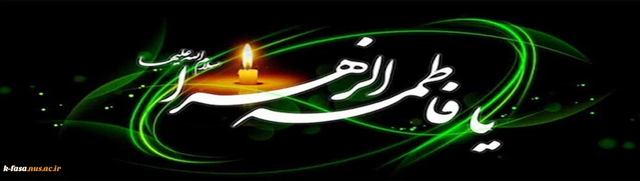 شهادت بانوی دو عالم ، امّ ابیها حضرت فاطمه الزهرا سلام الله علیها بر عموم مسلمانان تسلیت باد