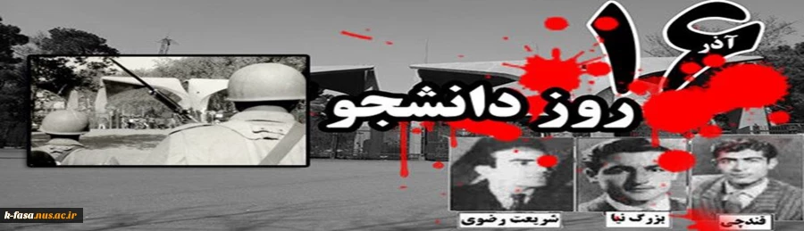 16 آذر روز دانشجو گرامی باد