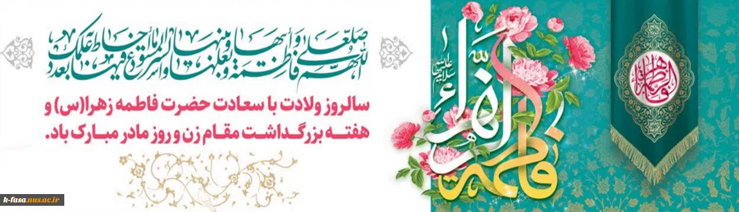 سالروز میلاد خجسته فاطمه زهرا (س) سرور بانوان جهان، عطای خداوند سبحان، کوثر قرآن، همتای امیر مؤمنان و الگوی بی بدیل تمام جهانیان بر همه زنان عالم مبارک باد