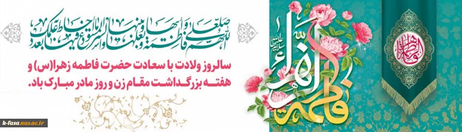 سالروز میلاد خجسته فاطمه زهرا (س) سرور بانوان جهان، عطای خداوند سبحان، کوثر قرآن، همتای امیر مؤمنان و الگوی بی بدیل تمام جهانیان بر همه زنان عالم مبارک باد