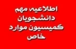 زمان بندی و ثبت درخواست کمیسیون موارد خاص ترم دوم (بهمن 1404-1403) 2