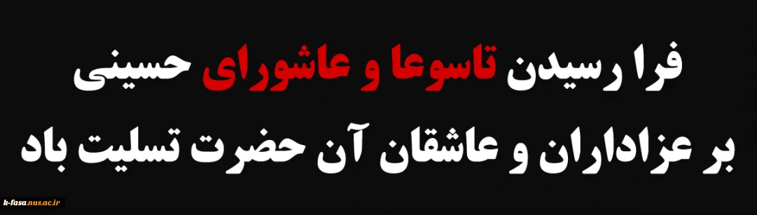تاسوعای حسینی، روز پای مردی و وفاداری پیروان امام حسین علیه السلام و عاشورا سالروز عروج خونین سبکبالان عاشقی است که با شهادت خویش حماسه ای جاودانه آفریدند را تسلیت عرض می نماییم .
