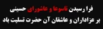 تاسوعای حسینی، روز پای مردی و وفاداری پیروان امام حسین علیه السلام و عاشورا سالروز عروج خونین سبکبالان عاشقی است که با شهادت خویش حماسه ای جاودانه آفریدند را تسلیت عرض می نماییم .