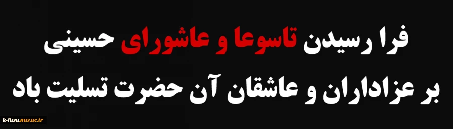 تاسوعای حسینی، روز پای مردی و وفاداری پیروان امام حسین علیه السلام و عاشورا سالروز عروج خونین سبکبالان عاشقی است که با شهادت خویش حماسه ای جاودانه آفریدند را تسلیت عرض می نماییم .