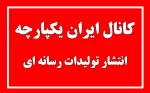 انتشار تولیدات رسانه ای دانشجویان در کانال ایران یکپارچه 2