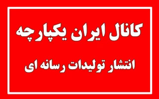 انتشار تولیدات رسانه ای دانشجویان در کانال ایران یکپارچه