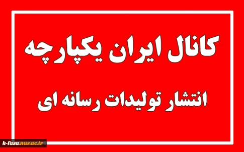 انتشار تولیدات رسانه ای دانشجویان در کانال ایران یکپارچه