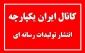 انتشار تولیدات رسانه ای دانشجویان در کانال ایران یکپارچه