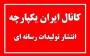 انتشار تولیدات رسانه ای دانشجویان در کانال ایران یکپارچه