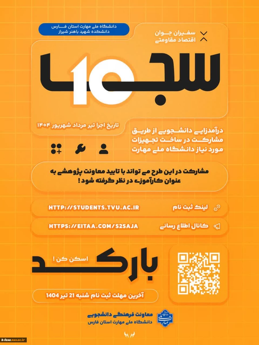 ثبت نام در ﺩﻫﻤﯿﻦ برنامه سفیران جوان اقتصاد مقاومتی 2