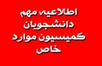 مجوز نیم سال پنجم تحصیلی(کمیسیون موارد خاص) 2