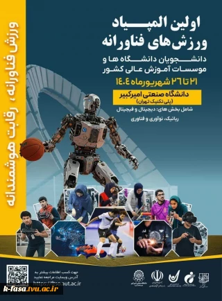 المپیاد ورزش های فناورانه