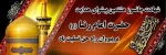 پیامبر(ص): «پاره ای از تن من در خراسان دفن خواهد شد، هر مومنی او را زیارت کند خداوند عزوجل بهشت را بر او واجب می کند.» شهادت امام رضا(ع) تسلیت باد
