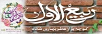 فرا رسیدن ماه شریف و پرخیر و برکت ربیع الاول را به امام زمان(عج) و شما کارکنان ، اساتید و دانشجویان تبریک عرض می کنیم