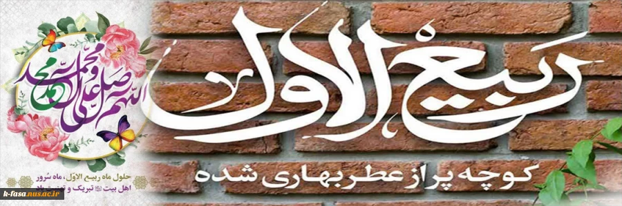 فرا رسیدن ماه شریف و پرخیر و برکت ربیع الاول را به امام زمان(عج) و شما کارکنان ، اساتید و دانشجویان تبریک عرض می کنیم