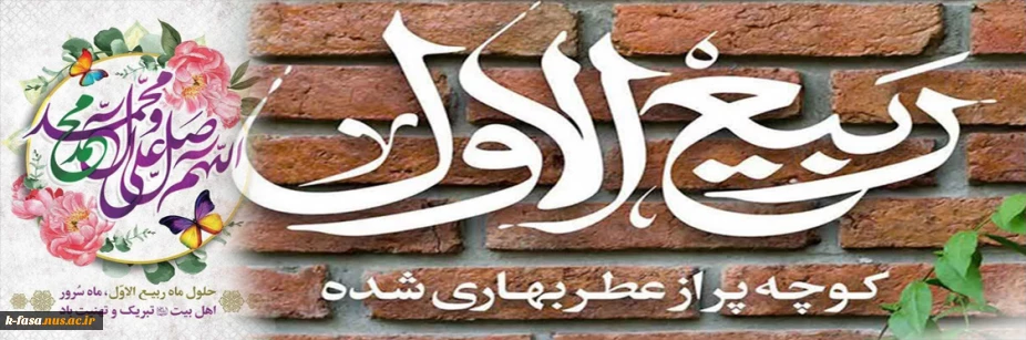 فرا رسیدن ماه شریف و پرخیر و برکت ربیع الاول را به امام زمان(عج) و شما کارکنان ، اساتید و دانشجویان تبریک عرض می کنیم