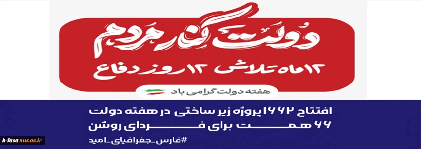 هفته دولت یادآور یک دولت مکتبی و مردمی و سالروز شهادت شهید رجایی و باهنر است . هفته دولت مبارک