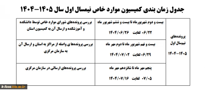 جدول زمان بندی کمیسیون موارد خاص نیمسال اول سال 1405-1404